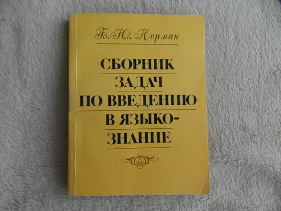 Норман Б. Ю. Сборник задач по введению в языкознание. Включает около 800 задач, сгруппированных по темам. 1989 г. Автограф автора.