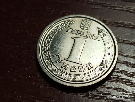 Украина 1 гривна 2018