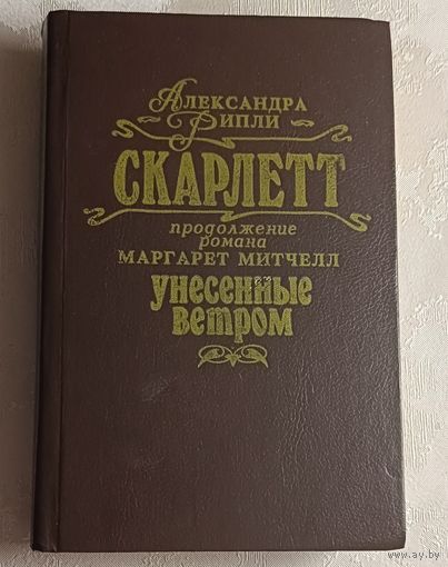Рипли Александра. Скарлетт. 1992