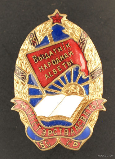 Отличник народного просвещения БССР