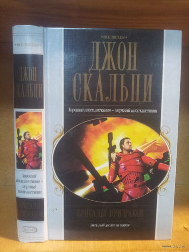 Джон Скальци "Бригады Призраков" Серия "Все Звезды"