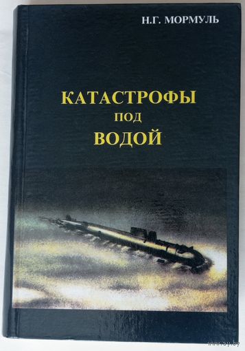 .Г.Мормуль. Катастрофы под водой (гибель подводных лодок в эпоху холожной войны). С-Петербург 2001г