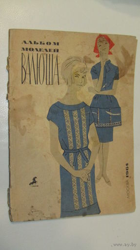 Альбом моделей Валюша.\10