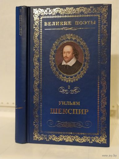 Уильям Шекспир. Сонеты. Серия: Великие поэты. Том 2.