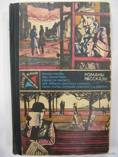 Зарубежный детектив. 1982 г.