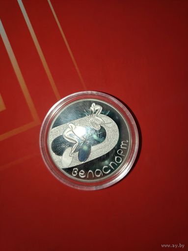 Велоспорт. 20 рублей 2006 год