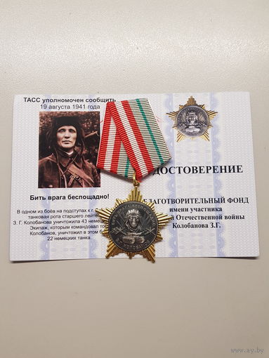 Памятная медаль имени З.Г.Колобанова*