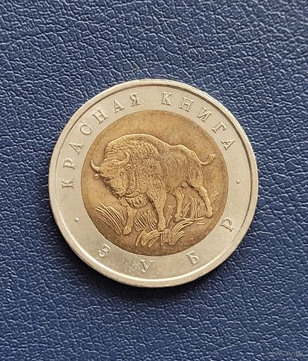 50 рублей 1994 год. Красная книга. Зубр