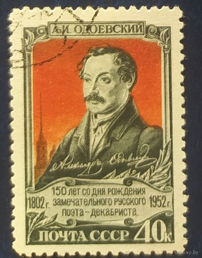 СССР 1952 150л. рожд. Одоевского, без клея след от наклейки