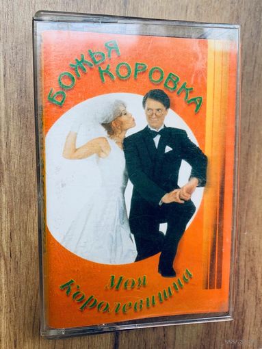 Студийная аудиокассета Божья коровка - Моя королевишна - 1997