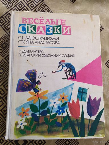 Веселые болгарские сказки с иллюстрациями Анастасова - Голодный волк, Глупый медведь/0.18