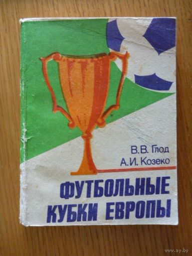 Футбольные кубки европы. Глод В.И, Козеко А.И.