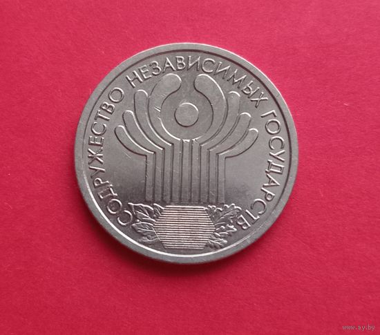 1 рубль 2001г. спмд СНГ