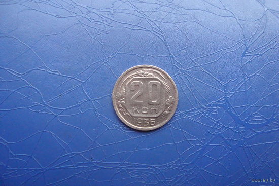 20 копеек 1936                                    (288)