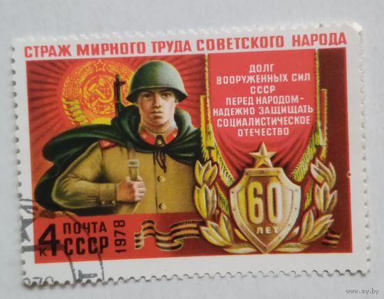 СССР.1978. Вооруженные силы