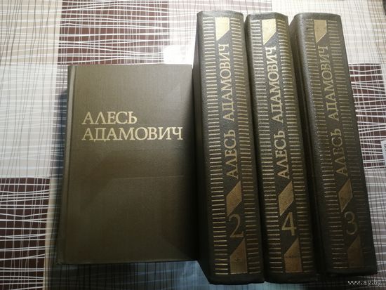 Алесь Адамович, собрание сочинений в 4 томах