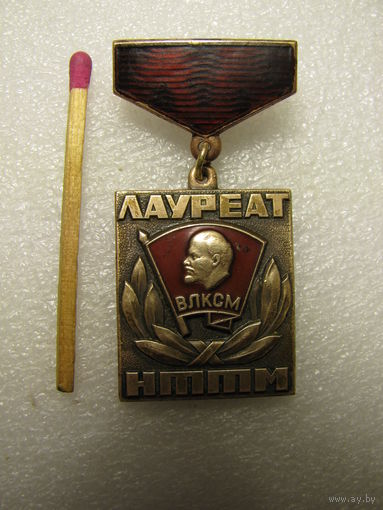 Знак ЦК ВЛКСМ. Лауреат НТТМ. Научно-техническое творчество молодежи. ЛМД. тяжелый.