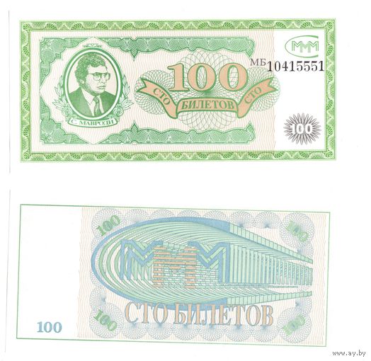 МММ 100 Билетов 1-й выпуск