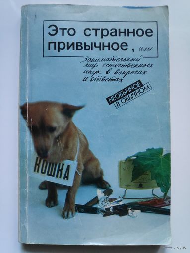 Это странное привычное, или занимательный мир естественных наук в вопросах и ответах.