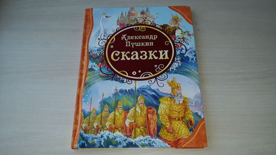 Пушкин - Сказки - рис. Лебедев - У лукоморья, Сказка о золотом петушке, О мертвой царевне и семи богатырях, О рыбаке и рыбке, О царе Салтане, О попе и работнике его Балде - большой формат, крупный шри