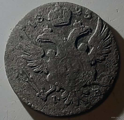5 грош 1825