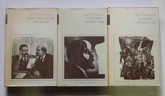 В. И. ЛЕНИН  В ВОСПОМИНАНИЯХ ПИСАТЕЛЕЙ.  В ПОЭЗИИ НАРОДОВ СССР.  В ПОЭЗИИ НАРОДОВ МИРА. 1980