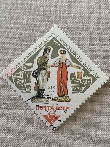 СССР 1966. 200 лет Дмитровскому фарфоровому заводу