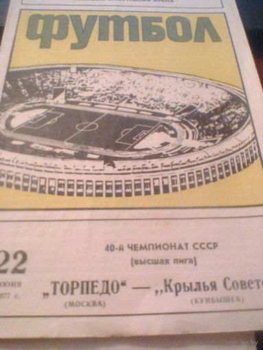 22.07.1977--Торпедо Москва--Крылья Советов Куйбышев