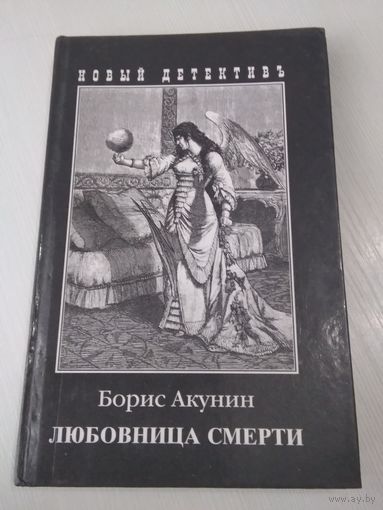 Любовница смерти. Декадентский детектив (1900 год). /20