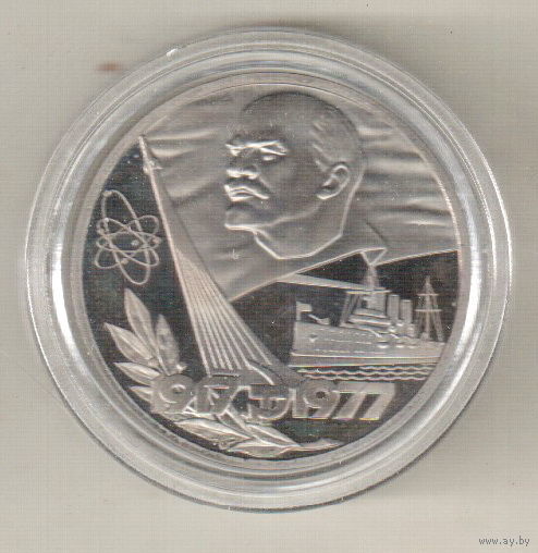 1 рубль 1977 60 лет Советской власти пруф капсула
