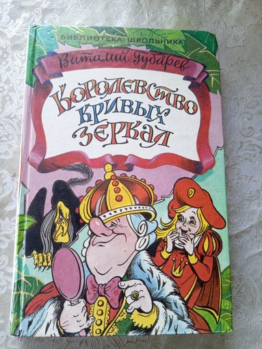 Виталий Губарев" Королевство Кривых Зеркал"\4