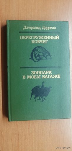 Джеральд Даррелл "Перегруженный ковчег. Зоопарк в моем багаже"
