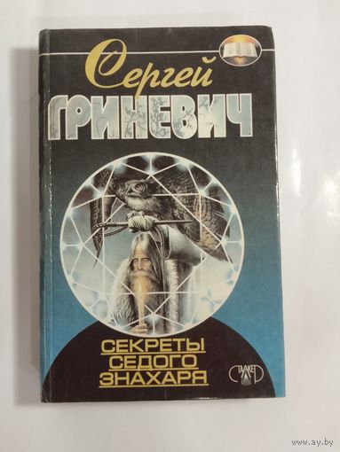 Сергей Гриневич. Секреты седого знахаря