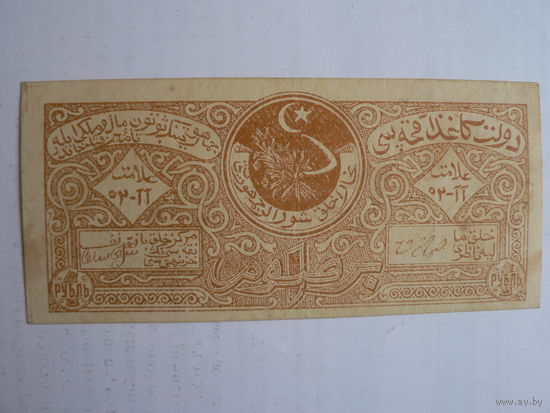 Бухара 1 рубль 1922 г. (Бухарская Народная Советская Республика )