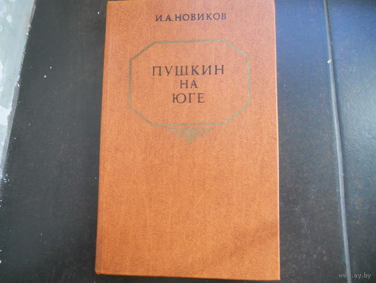 И.А. Новиков. Пушкин на Юге
