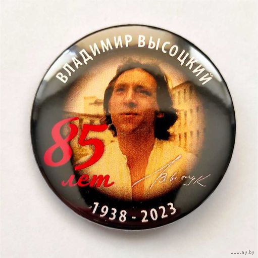 ВЛАДИМИР ВЫСОЦКИЙ 85 лет
