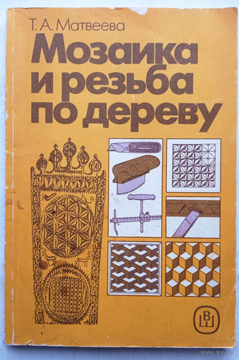 Мозаика и резьба по дереву