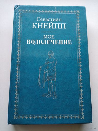 С. Кнейпп  Мое водолечение.  Репринтное воспроизведение издания 1898