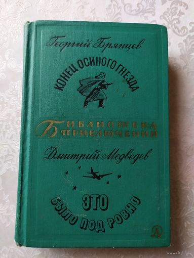 Г. Брянцев. Конец осиного гнезда. Д. Медведев. Это было под Ровно. 1968 год // Серия: Библиотека приключений\039