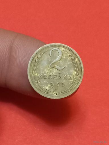2 копейки 1935г с.т