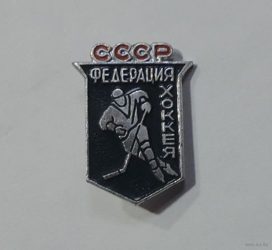 Значок "Федерация Хоккей. СССР" . Алюминий.