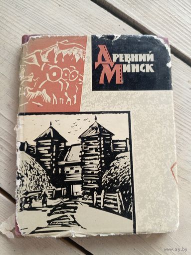 Древний Минск / Э. М. Загорульский.\16д