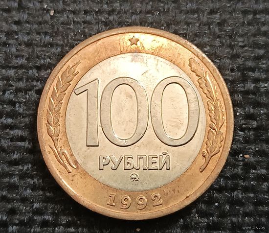 100 рублей1992 г. ММД (3)