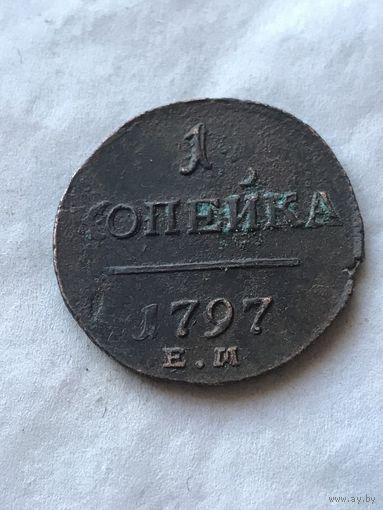 1 копейка 1797