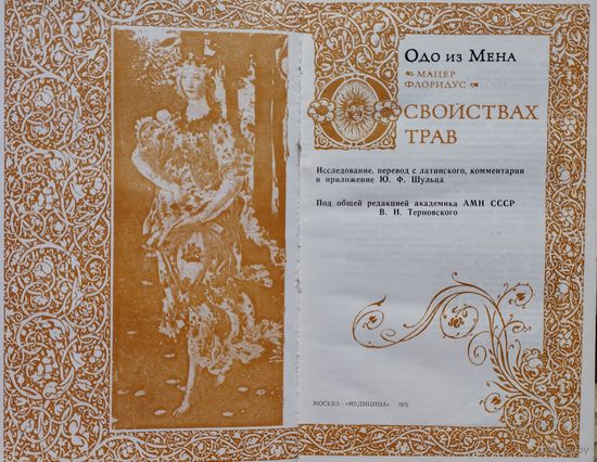 Одо из Мена "О свойствах трав"