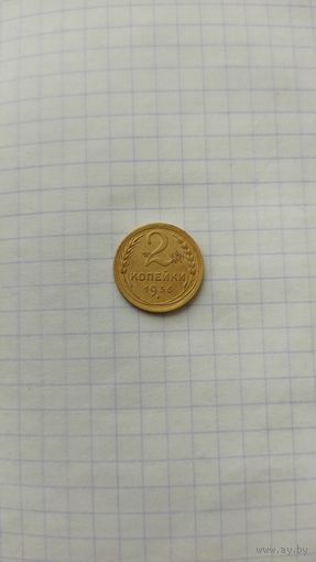 2 копейки 1936 г. СССР.