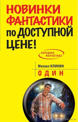 Михаил Кликин  "Один"