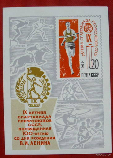 СССР.  IX летняя Спартакиада профсоюзов СССР. ( Блок ) 1969 года. 5-11.