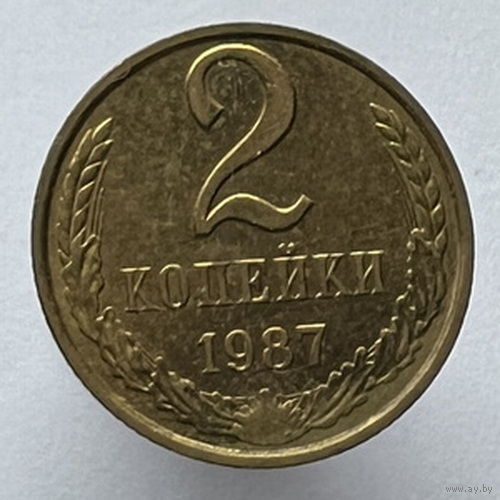 2 копейки 1987 года