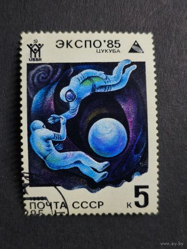 1985 СССР. Всемирная выставка "Экспо-85", Цукуба, Япония. Космонавты и земной шар